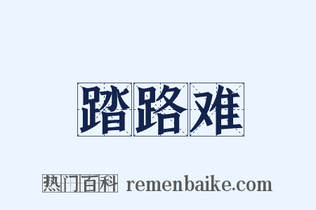 踏路难是什么意思的图片